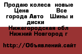 Продаю колеса, новые › Цена ­ 16.000. - Все города Авто » Шины и диски   . Нижегородская обл.,Нижний Новгород г.